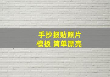 手抄报贴照片模板 简单漂亮